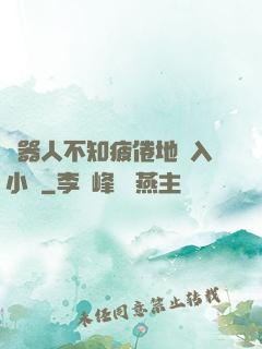 機器人不知疲倦地進入小說